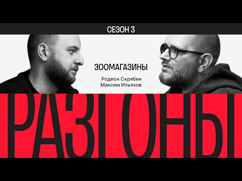 Видео: Разгоны #5. Сезон 3. Домашние животные