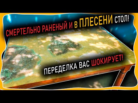 Видео: Стол умер еще много лет назад! Результат вам понравиться точно!