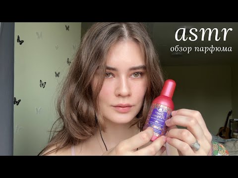 Видео: LUNA asmr | Моя коллекция парфюма ☁️🌸