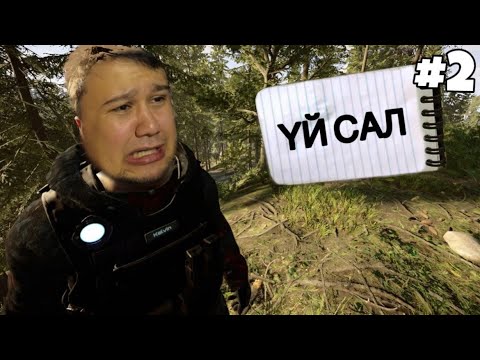 Видео: ҮЙ САЛАМЫЗ | фади играет sons of the forest #2 