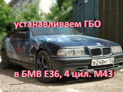 Видео: БМВ Е36 (установка ГБО DIGITRONIC 3D POWER, 4 цил., двигатель М43) - часть 1