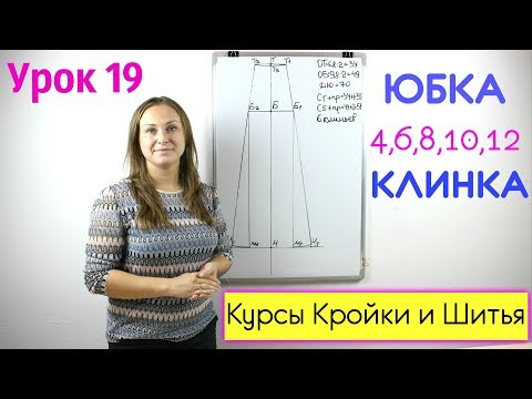 Видео: Построение Юбки из 4,6,8,10,12 КЛИНЬЕВ. Урок 19