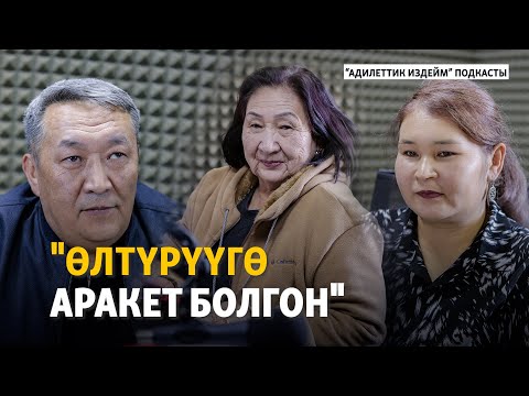 Видео: "Өлтүрүүгө аракет болгон". Алга Кылычевдин абакта көргөн азабы | "Адилеттик издейм" подкасты