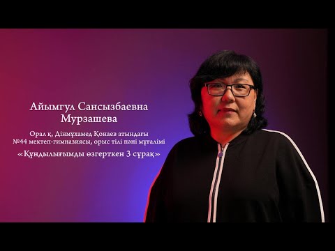 Видео: Кұндылығымды өзгерткен 3 сұрақ