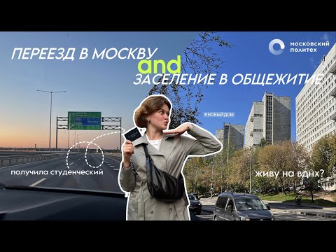 Видео: 7. personal diary //прощание с родным городом, переезд в Москву, заселение в общежитие и...