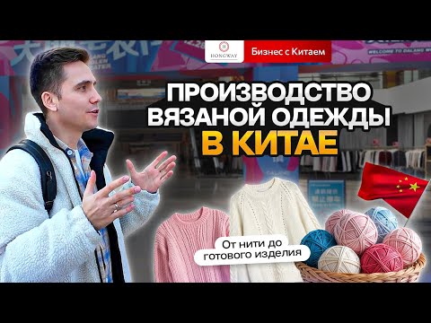 Видео: Производство вязаной одежды в Китае! Платья, Свитера итд
