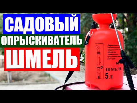 Видео: САМЫЙ ЛУЧШИЙ ОПРЫСКИВАТЕЛЬ ДЛЯ САДА! Обзор и практическое применение опрыскивателя садового Шмель 5л