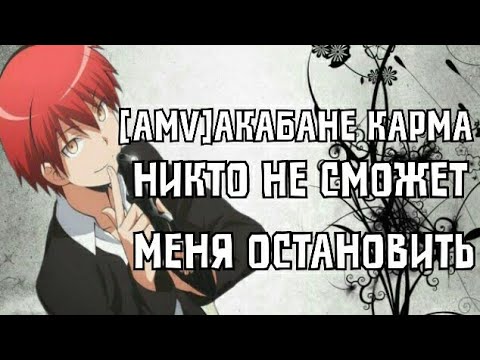 Видео: 🔥Акабане Карма🔥никто не сможет меня остановить🔥(на конкурс Nastya Frol)