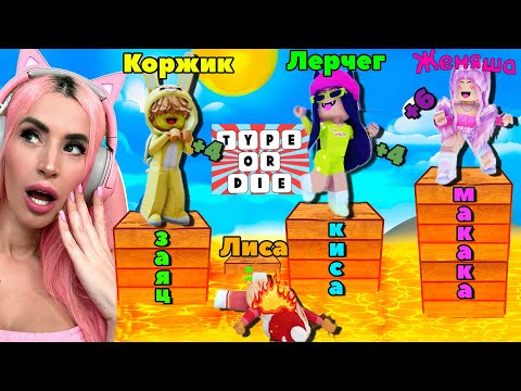 Видео: ОТВЕТЬ на ВОПРОС или УМРИ в ROBLOX Женяша Ler4eg Licarbx Korzhik