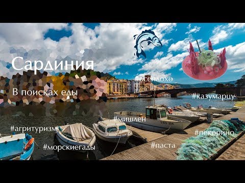 Видео: Сардиния: в поисках еды (СПОЙЛЕР: всё плохо, но не везде).