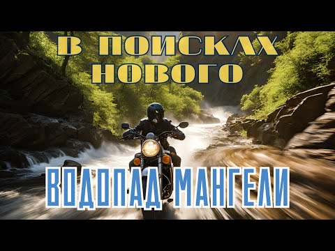 Видео: Mangeli waterfall | India | Мототрип