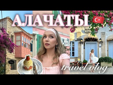 Видео: ДРУГАЯ ТУРЦИЯ | Эстетичный курорт Алачаты, Чешме, пляж Илика, мой лучший турецкий отпуск