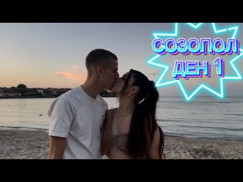 Видео: НА ПОЧИВКА В СОЗОПОЛ!