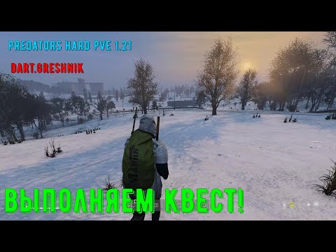 Видео: PREDATORS HARD PVE 1.21 #8 Выполняем квест!