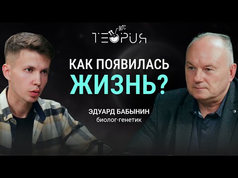 Видео: КАК ПОЯВИЛАСЬ ЖИЗНЬ, ЭВОЛЮЦИЯ, ДНК и ГЕНЫ. Генетик Эдуард Бабынин