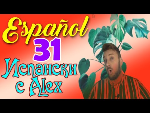 Видео: Испански с @AlexThe1 клас 31 - Pretérito indefinido - Минало свършено време - образуване и употреба