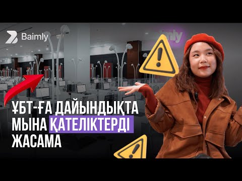 Видео: ҰБТ-ҒА ДАЙЫНДЫҚТА МЫНА ҚАТЕЛІКТЕРДІ ЖАСАМА