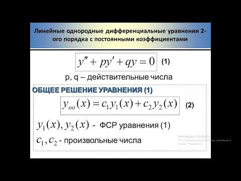 Видео: 25 ЛОДУ с постоянными коэффициентами