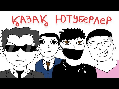 Видео: Қазақ ютуберлері жайлы мультик! ( Pazl, AJIuKZ, Темiрлан Болат, NurChannel )