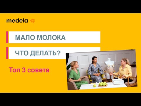 Видео: Мало молока: что делать. ТОП 3 совета как увеличить лактацию. А если много молока? | 5 выпуск