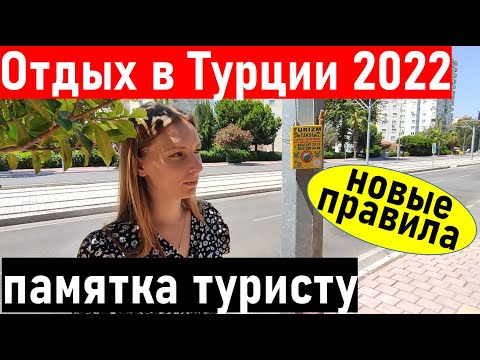 Видео: Турция 2022. Обязательно посмотрите до отдыха в Турции 2022. Турция ( Анталия, Кемер, Сиде, Алания)