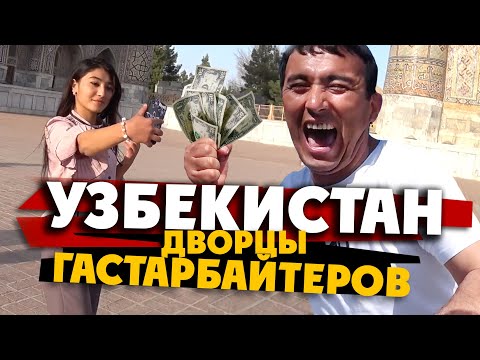 Видео: УЗБЕКИСТАН: какие дворцы себе отгрохали гастарбайтеры: русский был в шоке от увиденного! /САМАРКАНД