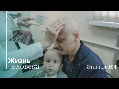 Видео: Жизнь Человека – Эпизод 4: Хорошие новости