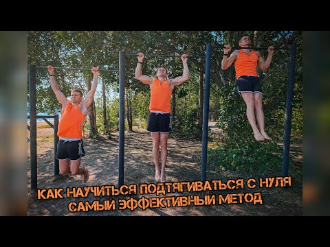 Видео: КАК НАУЧИТЬСЯ ПОДГЯТИВАТЬСЯ С НУЛЯ. САМЫЙ ЭФФЕКТИВНЫЙ МЕТОД. СМОЖЕТ ДАЖЕ РЕБЕНОК. ПОЛНАЯ ИНСТРУКЦИЯ