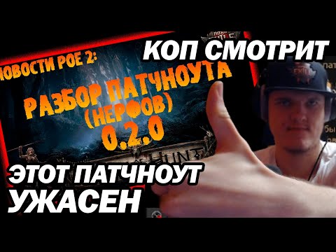 Видео: КОП СМОТРИТ - Новости PoE 2 | Разбор патчноута 0.2.0 (нерфы уников, обмаза и прочей меты)