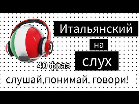 Видео: Итальянский на слух. Разговорные фразы. итальянский для начинающих