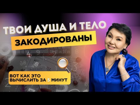Видео: ТВОИ ТЕЛО И ДУША ЗАКОДИРОВАНЫ: ВОТ КАК ЭТО УЗНАТЬ ЗА 5 МИНУТ
