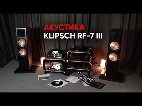 Видео: По-настоящему БОЛЬШИЕ колонки: Klipsch RF-7 III
