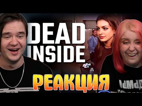 Видео: Люди, мертвые внутри #132 [RUS VO] | РЕАКЦИЯ НА @shtiglishti |