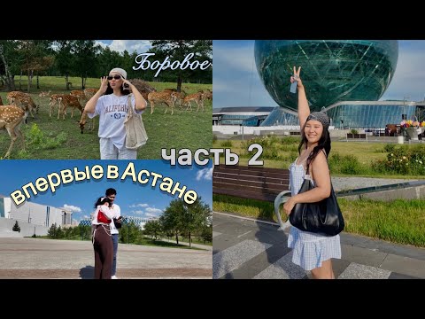 Видео: ВЛОГ: мой парень впервые в Астане ♡ | тур в Боровое + Ski Beach Club | часть 2 | ENG SUB 