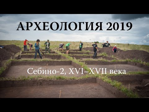 Видео: Археология на Куликовом поле. Селище Себино-2, XIV–XV века