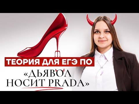 Видео: Учим теорию для ЕГЭ по обществознанию на примере «Дьявол носит Prada» | Умскул