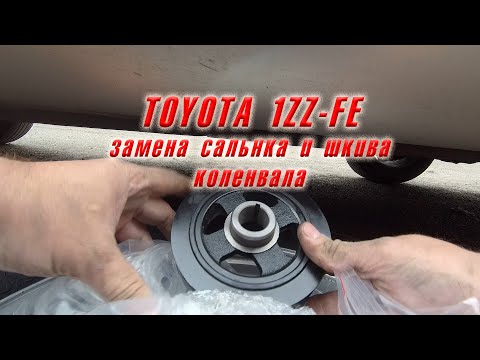Видео: Замена сальника и шкива коленвала Тойота Авенсис 1ZZ-FE