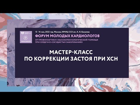 Видео: Мастер-класс по коррекции застоя при ХСН