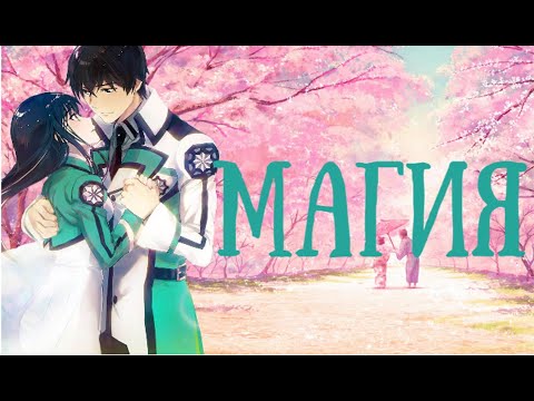 Видео: Аниме клип. Магия ღ Посредственность из школы магов ღ