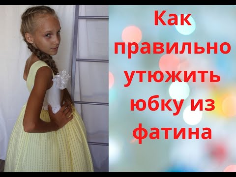 Видео: Как утюжить юбку из фатина