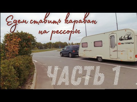 Видео: Едем ставить караван на рессоры. Часть 1