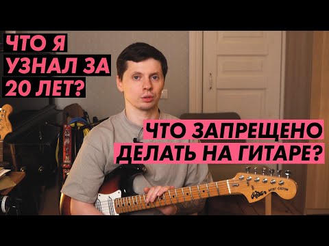 Видео: Это запрещено делать на гитаре! Но почему?