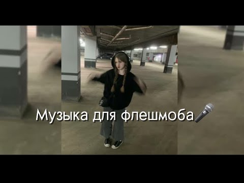 Видео: Музыка для флешмоба🎧#youtube