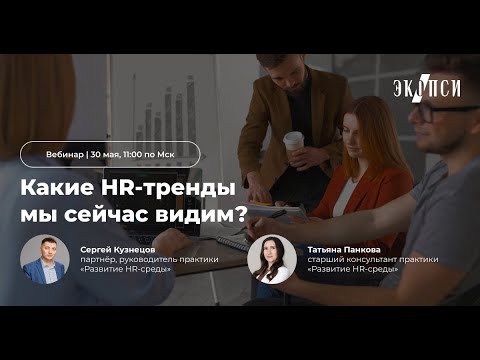 Видео: Какие HR тренды мы сейчас видим?