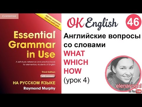 Видео: Unit 46 (47) Английский вопрос со словами what, which, how - английская грамматика с нуля