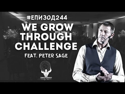 Видео: Еп244 | EN | Peter Sage: The Questions are the Steering Wheel of the Mind