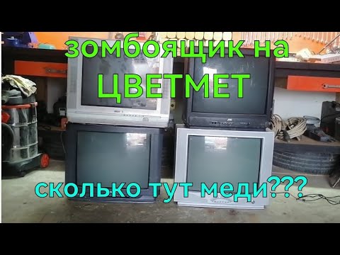 Видео: ЗОМБОЯЩИК НА ЦВЕТМЕТ. СКОЛЬКО ТУТ МЕДИ. ПОИСК МЕДИ. ГДЕ ВЗЯТЬ МЕДЬ. ДОБЫВАЮ МЕДЬ. ЦВЕТМЕТ.