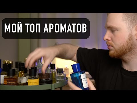 Видео: Мои любимые ароматы / топ нишевых ароматов 2021