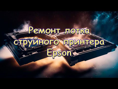 Видео: Ремонт лотка струйного принтера Epson