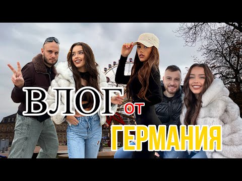 Видео: 🍺ВЛОГ ОТ ГЕРМАНИЯ🍺 | @VessoUOfficial & MATTEGO